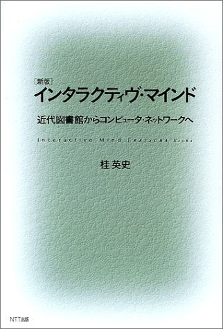 ã‚¤ãƒ³ã‚¿ãƒ©ã‚¯ãƒ†ã‚£ãƒ´ãƒ»ãƒžã‚¤ãƒ³ãƒ‰â€•è¿‘代å›³æ›¸館ã‹ã‚‰ã‚³ãƒ³ãƒ”ãƒ¥ãƒ¼ã‚¿ãƒ»ãƒãƒƒãƒˆãƒ¯ãƒ¼ã‚¯ã¸ Books