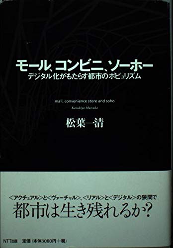 モール、コンビニ、ソーホー―デジタル化がもたらす都市のポピュリズム Books