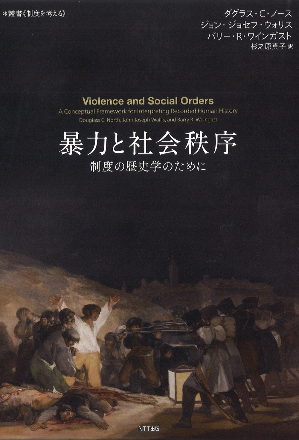 暴力と社会秩序:制度の歴史学のために (叢書 制度を考える) Books