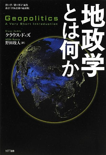 地政学とは何か (叢書「世界認識の最前線」) Books