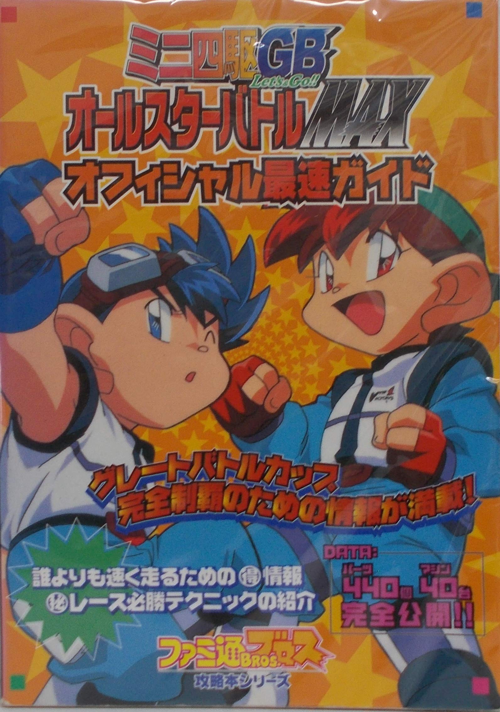 ミニ四駆GB Let’s&Go!!オールスターバトルMAX オフィシャル最速ガイド (ファミ通ブロス攻略本シリーズ) Books