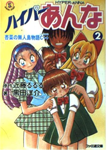 ハイパーあんな2―杏菜の無人島物語C++ (ファミ通文庫) Computer Science