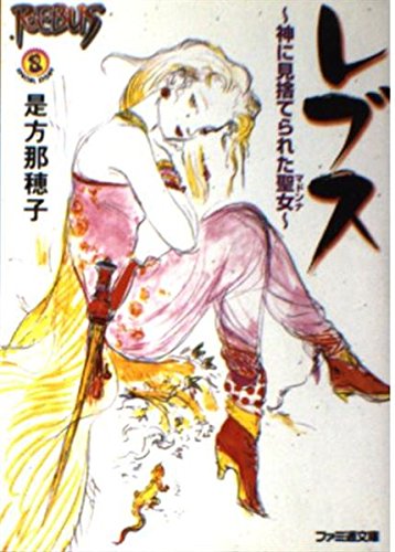 レブス―神に見捨てられた聖女 (ファミ通文庫) Books