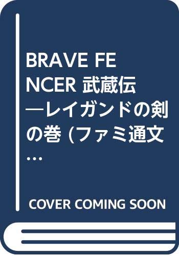 BRAVE FENCER 武蔵伝―レイガンドの剣の巻 (ファミ通文庫) Books