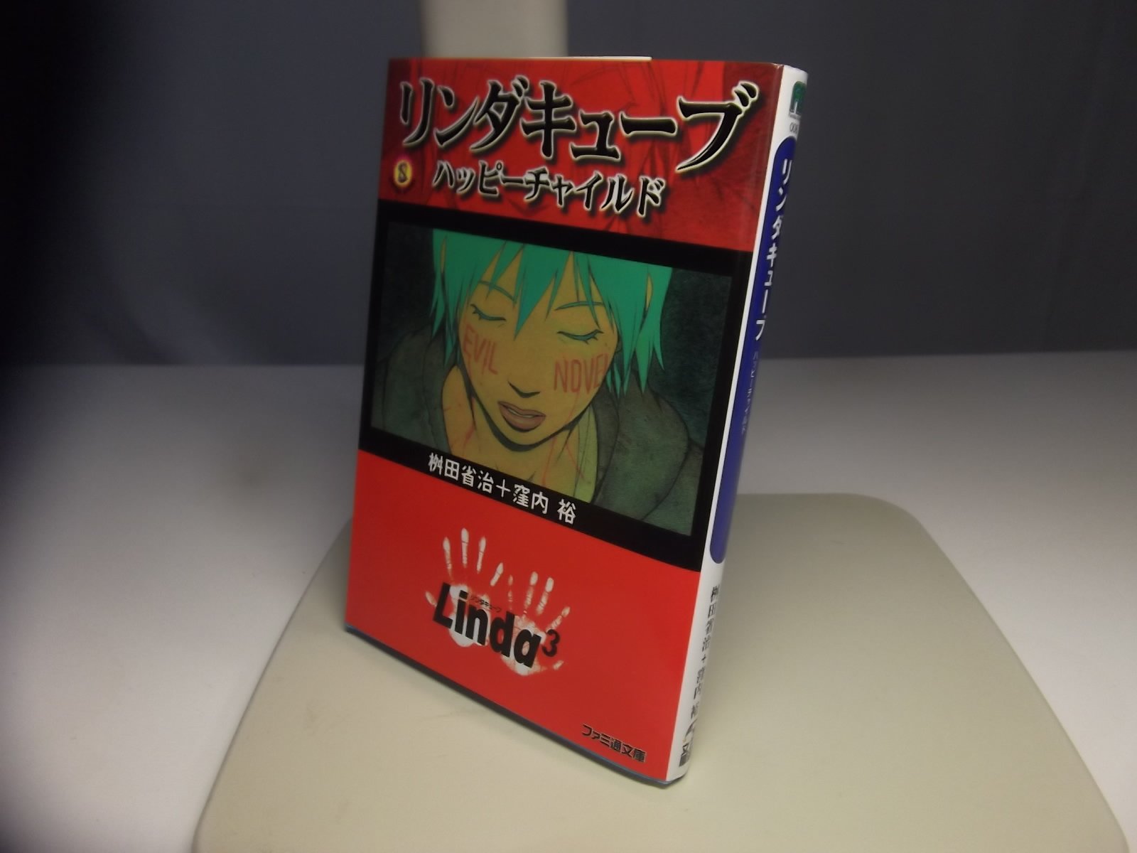 リンダキューブ―ハッピーチャイルド (ファミ通文庫) Books
