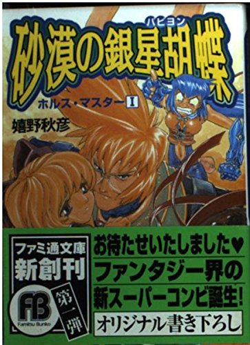 砂漠の銀星胡蝶―ホルス・マスター〈1〉 (ファミ通文庫) Books