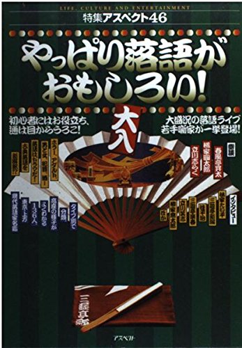 やっぱり落語がおもしろい! (特集アスペクト) Books