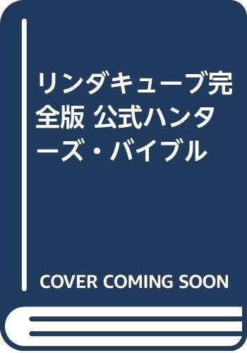 リンダキューブ完全版 公式ハンターズ・バイブル Books