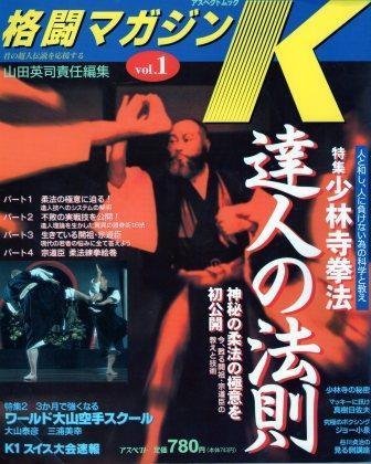 格闘マガジンK vol.1 特集:少林寺拳法達人の法則 (アスペクトムック) Books