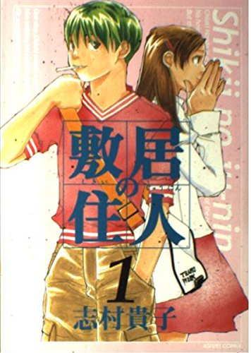 敷居の住人 (1) (アスペクトコミックス) Books
