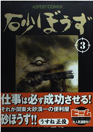Product Image: 砂ぼうず (3) (アスペクトコミックス)