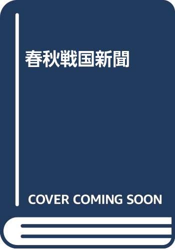 Product Image: 春秋戦国新聞