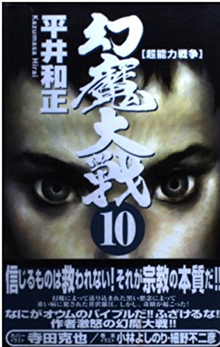 幻魔大戦〈10〉超能力戦争 (アスペクトノベルス) Books