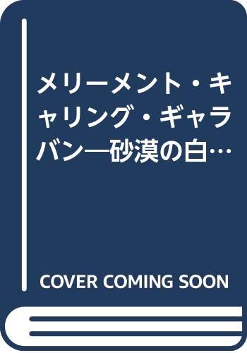 メリーメント・キャリング・ギャラバン―砂漠の白影 (ファミ通文庫) Books