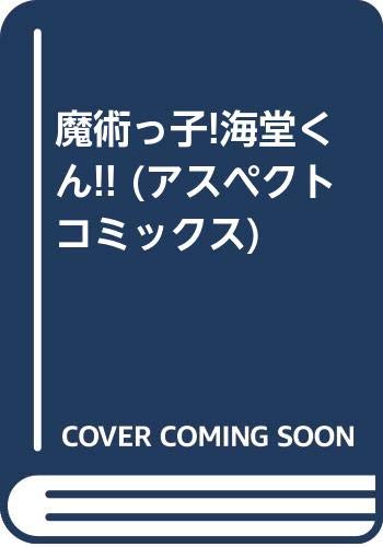 魔術っ子!海堂くん!! (アスペクトコミックス) Books