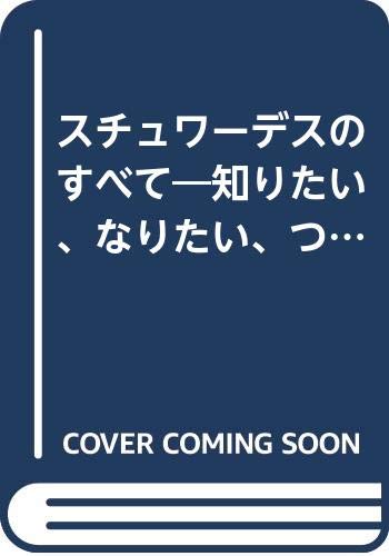 スチュワーデスのすべて―知りたい、なりたい、つきあいたい! (特集アスペクト) Books