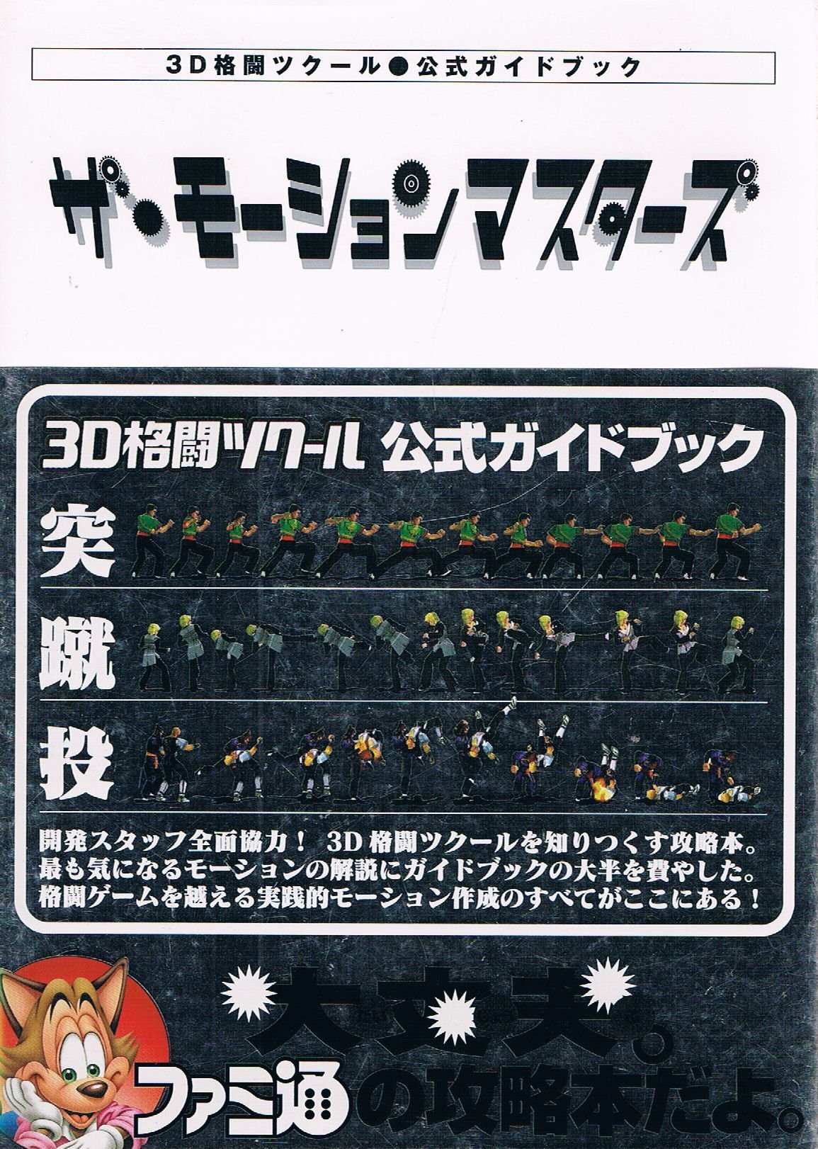 ザ・モーションマスターズ 3D格闘ツクール 公式ガイドブック Books
