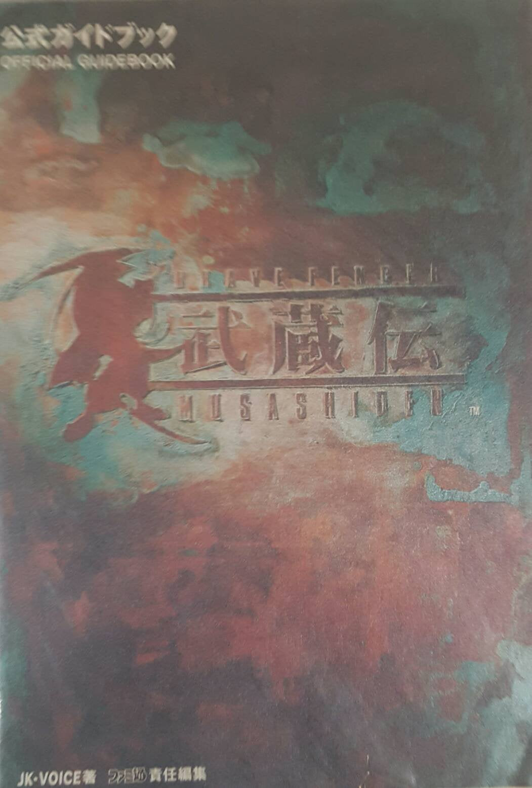 BRAVE FENCER武蔵伝 公式ガイドブック Books