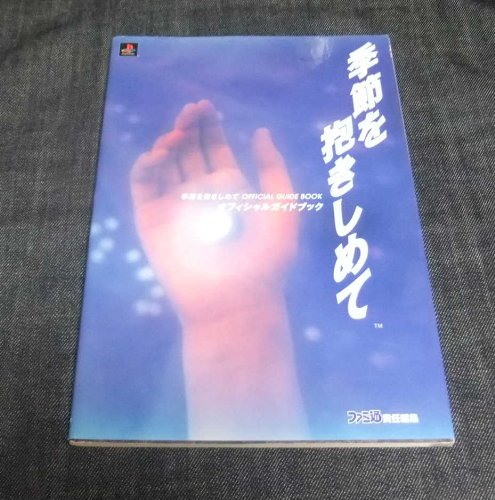 季節を抱きしめて オフィシャルガイドブック Books