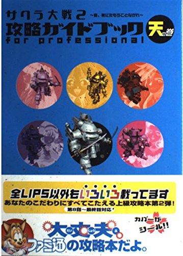 サクラ大戦2 攻略ガイドブック for professional 天の巻 Books