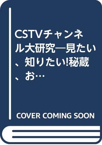 CSTVチャンネル大研究―見たい、知りたい!秘蔵、お宝番組情報 (特集アスペクト) Books