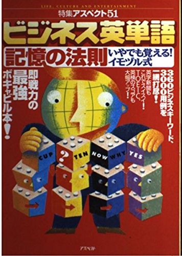 ビジネス英単語 記憶の法則―いやでも覚える!イモヅル式 (特集アスペクト) Books