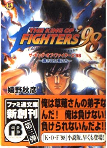 ザ・キング・オブ・ファイターズ’98―遺された者たち (ファミ通文庫) Books