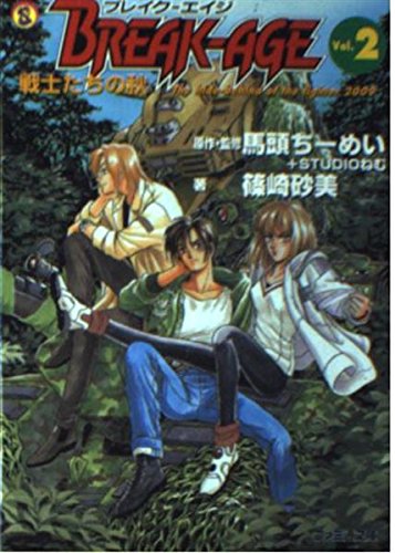 BREAK-AGE〈Vol.2〉戦士たちの秋 (ファミ通文庫) Books