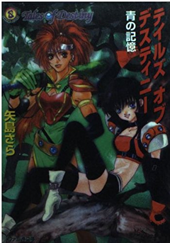 テイルズオブデスティニー 青の記憶 (ファミ通文庫) Books