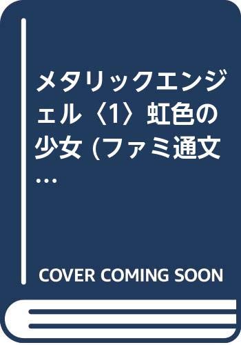 メタリックエンジェル〈1〉虹色の少女 (ファミ通文庫) Books
