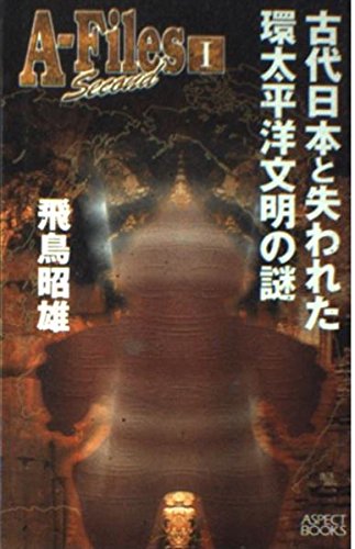 アスカ‐ファイル セカンド〈1〉古代日本と失われた環太平洋文明の謎 (ASPECT BOOKS) Books