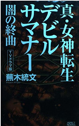 真・女神転生デビルサマナー 闇の終曲 (ASPECT NOVELS) Books
