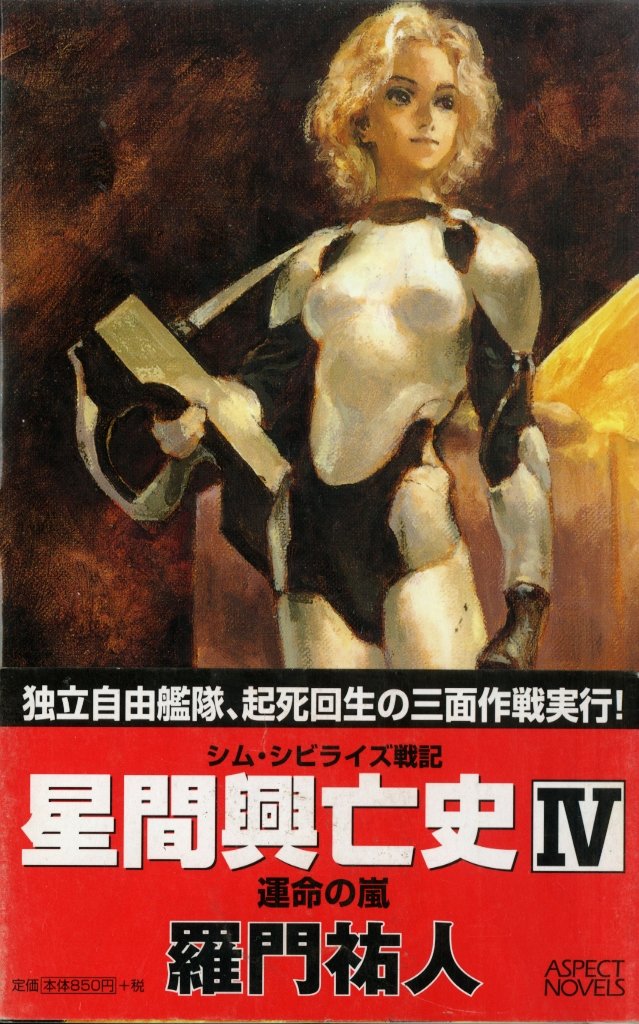 星間興亡史〈4〉運命の嵐 (ASPECT NOVELS) Books