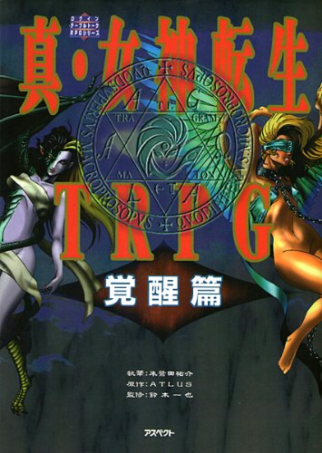 真・女神転生TRPG 覚醒編 (ログインテーブルトークRPGシリーズ) Books