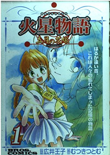 火星物語―五月の花嫁 (1) (ブロスコミックス) Books