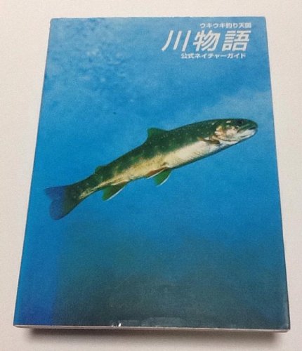 ウキウキ釣り天国 川物語 公式ネイチャーガイド Books