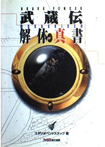 BRAVE FENCER 武蔵伝 解体真書 Books