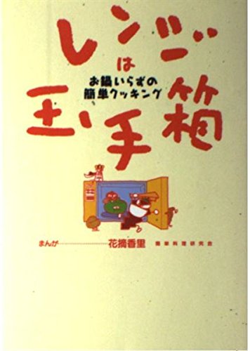 レンジは玉手箱―お鍋いらずの簡単クッキング Books