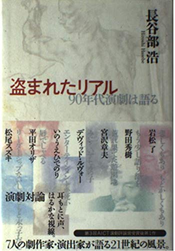 盗まれたリアル―90年代演劇は語る Books