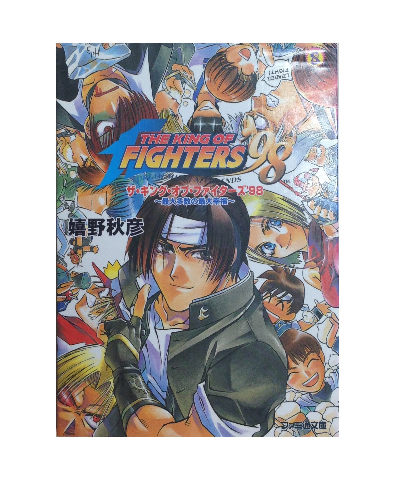 ザ・キング・オブ・ファイターズ’98―最大多数の最大幸福 (ファミ通文庫) Books