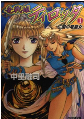 竜戦姫ティロッタ〈1〉亡国の竜皇女 (ファミ通文庫) Books