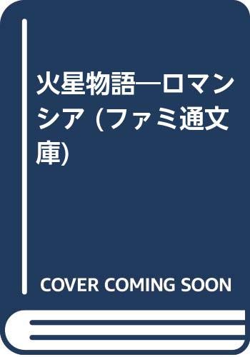 火星物語―ロマンシア (ファミ通文庫) Books