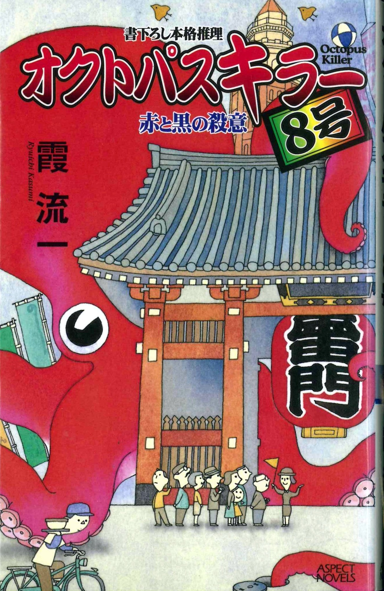 オクトパスキラー8号―赤と黒の殺意 (アスペクトノベルズ) Books