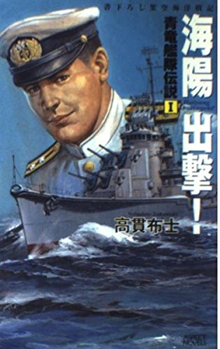 海陽出撃!―青竜艦隊伝説〈1〉 (アスペクトノベルズ) Books