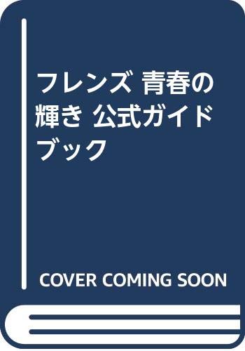 フレンズ 青春の輝き 公式ガイドブック book