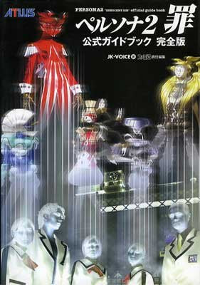 ペルソナ2罪 公式ガイドブック完全版 book
