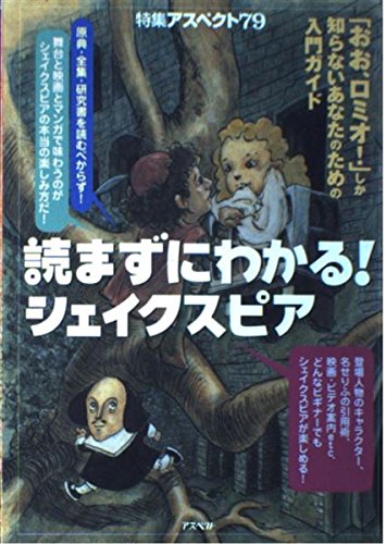 読まずにわかる!シェイクスピア (特集アスペクト) Books