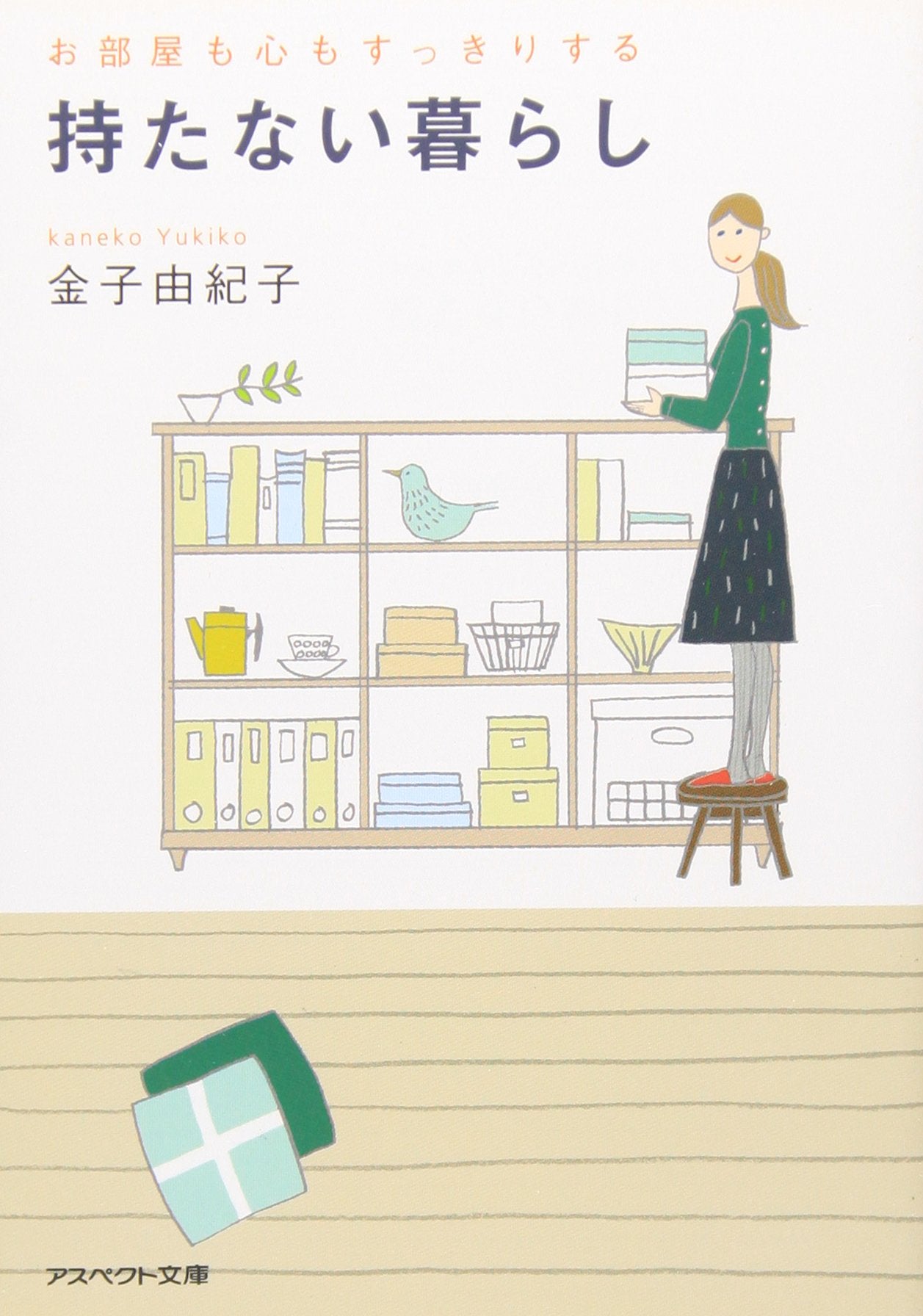 お部屋も心もすっきりする持たない暮らし book