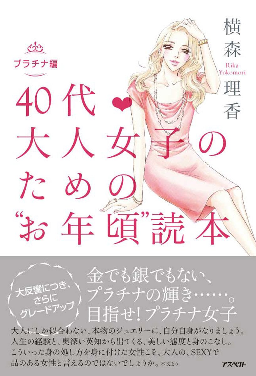 40代 大人女子のための“お年頃”読本 プラチナ編 Books