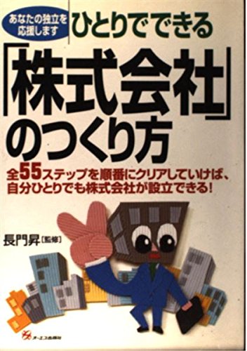ひとりでできる「株式会社」のつくり方―全55ステップを順番にクリアしていけば、自分ひとりでも株式会社が設立できる! Books